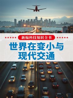 eBook: 新编科技知识全书：世界在变小与现代交通
