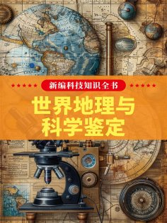 eBook: 新编科技知识全书：世界地理与科学鉴定
