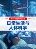 eBook: 新编科技知识全书：日常生活与人体科学