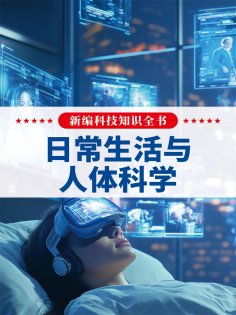 eBook: 新编科技知识全书：日常生活与人体科学