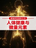 eBook: 新编科技知识全书：人体健康与微量元素