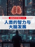 eBook: 新编科技知识全书：人类的智力与大脑发展