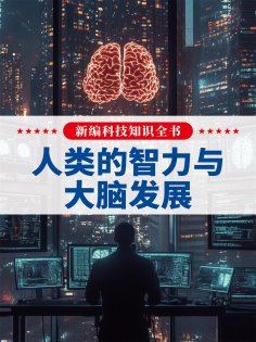 eBook: 新编科技知识全书：人类的智力与大脑发展