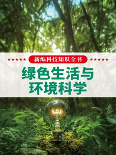 eBook: 新编科技知识全书：绿色生活与环境科学