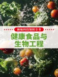 eBook: 新编科技知识全书：健康食品与生物工程