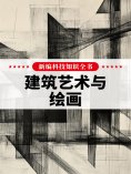 eBook: 新编科技知识全书：建筑艺术与绘画