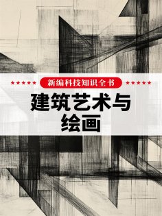 eBook: 新编科技知识全书：建筑艺术与绘画