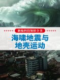 eBook: 新编科技知识全书：海啸地震与地壳运动