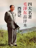 ebook: 四大名著毛泽东品评本：西游记