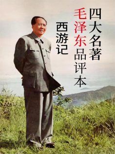 ebook: 四大名著毛泽东品评本：西游记