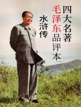 ebook: 四大名著毛泽东品评本：水浒传