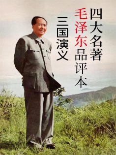 ebook: 四大名著毛泽东品评本：三国演义