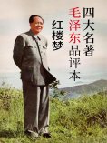 ebook: 四大名著毛泽东品评本：红楼梦