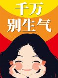 eBook: 千万别生气