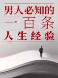 eBook: 男人必知的一百条人生经验