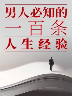 eBook: 男人必知的一百条人生经验