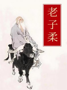 eBook: 老子柔