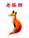 ebook: 老狐狸
