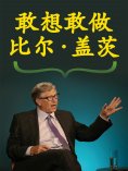 ebook: 敢想敢做 比尔·盖茨