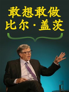 ebook: 敢想敢做 比尔·盖茨