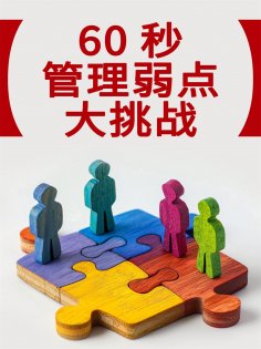 ebook: 60秒管理弱点大挑战