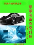 ebook: 新編科技知識全書：豪華汽車與高科技
