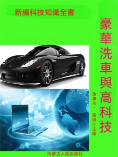 ebook: 新編科技知識全書：豪華汽車與高科技
