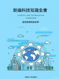 ebook: 新編科技知識全書：風雨雷電與氣象學