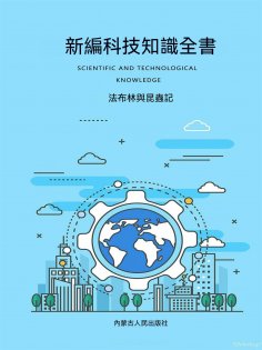 ebook: 新編科技知識全書：法布爾與昆蟲記