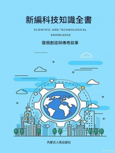 ebook: 新編科技知識全書：發現創造與傳奇故事