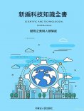 ebook: 新編科技知識全書：動物之美與人類情感