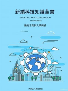 ebook: 新編科技知識全書：動物之美與人類情感