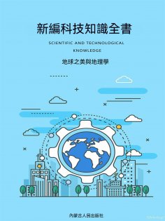 ebook: 新編科技知識全書：地球之美與地理學