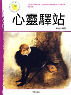 eBook: 心靈驛站
