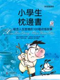 eBook: 小學生枕邊書9：蘊含人生哲理的100個成語故事