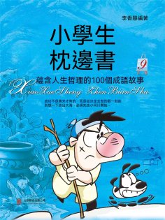 eBook: 小學生枕邊書9：蘊含人生哲理的100個成語故事