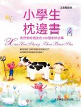 ebook: 小學生枕邊書4：我們動物朋友的100個奇妙故事