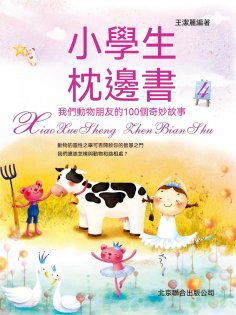 ebook: 小學生枕邊書4：我們動物朋友的100個奇妙故事