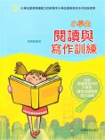 eBook: 小學生閱讀與寫作訓練