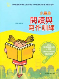 eBook: 小學生閱讀與寫作訓練