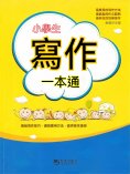 ebook: 小學生寫作一本通