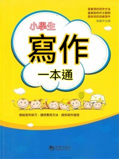 ebook: 小學生寫作一本通