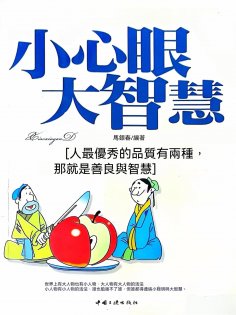 eBook: 小心眼大智慧