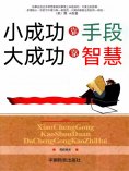 eBook: 小成功靠手段 大成功靠智慧
