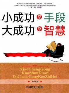 eBook: 小成功靠手段 大成功靠智慧