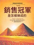 eBook: 銷售冠軍是怎樣煉成的