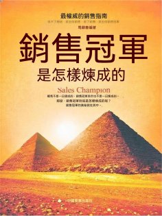 eBook: 銷售冠軍是怎樣煉成的