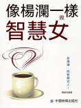 eBook: 像楊瀾一樣做智慧女人