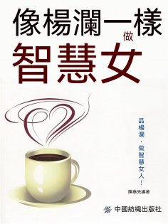 eBook: 像楊瀾一樣做智慧女人