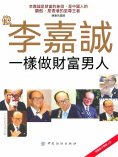 eBook: 像李嘉誠一樣做財富男人